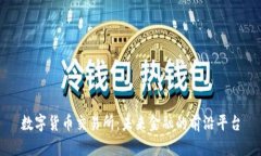 数字货币交易所：未来金