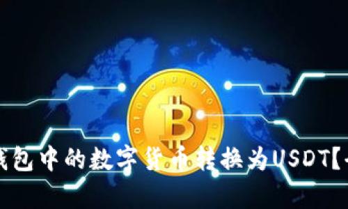 如何将币钱包中的数字货币转换为USDT？全流程解析