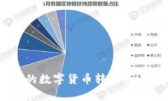 如何将币钱包中的数字货