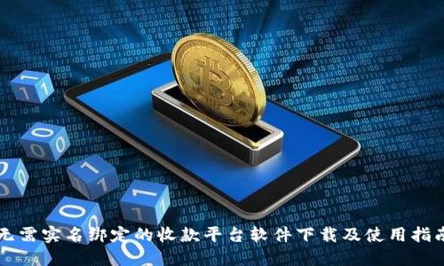 无需实名绑定的收款平台软件下载及使用指南