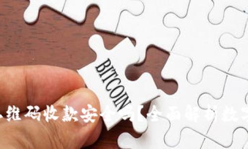 :USDT钱包二维码收款安全吗？全面解析数字资产安全性