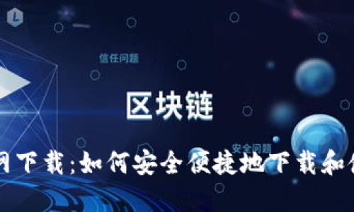 交易猫官网下载：如何安全便捷地下载和使用交易猫
