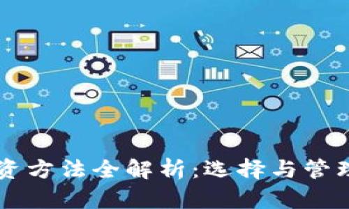 区块链钱包投资方法全解析：选择与管理你的数字资产