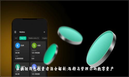 区块链钱包投资方法全解析：选择与管理你的数字资产