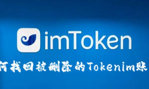 如何找回被删除的Tokenim账户？