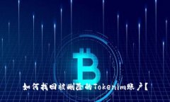 如何找回被删除的Tokenim账