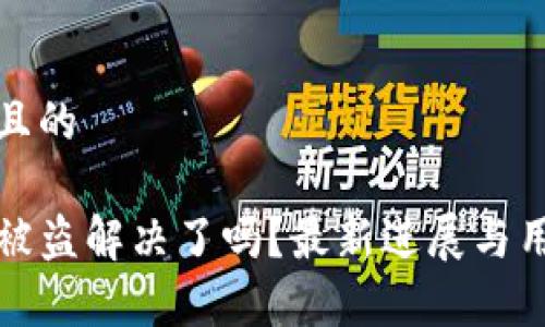 思考一个并且的

TP钱包事件被盗解决了吗？最新进展与用户自救指南