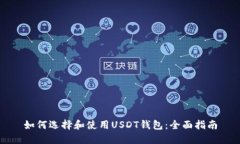 如何选择和使用USDT钱包：