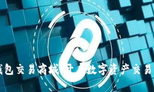 区块链钱包交易商城：开启数字资产交易的新纪元