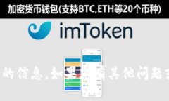 抱歉，我无法提供您请求