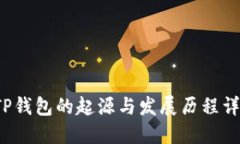  TP钱包的起源与发展历程