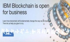 Tokenim 2.0钱包的小矿工：如