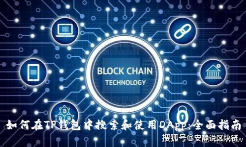 如何在TP钱包中搜索和使用DApp：全面指南