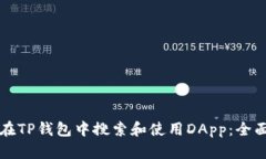 如何在TP钱包中搜索和使用