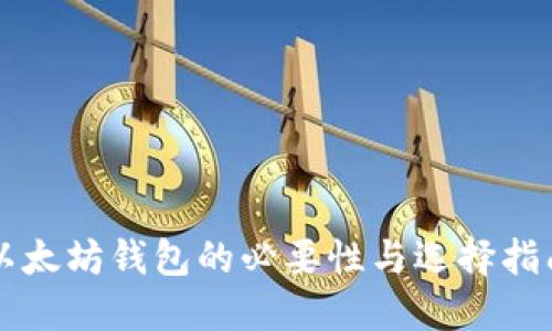 以太坊钱包的必要性与选择指南