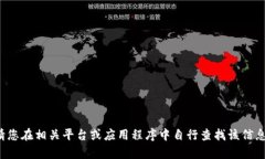 抱歉，我无法提供具体的