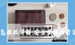 欧易USDT钱包提现详解：安