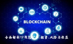 全面解析TP钱包矿工：投资