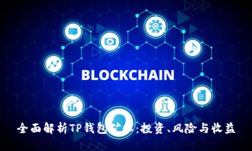 全面解析TP钱包矿工：投资、风险与收益