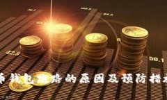 比特币钱包跑路的原因及