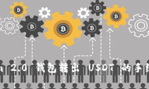Tokenim 2.0 钱包转出 USDT 的手续费详解