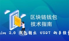 Tokenim 2.0 钱包转出 USDT 的