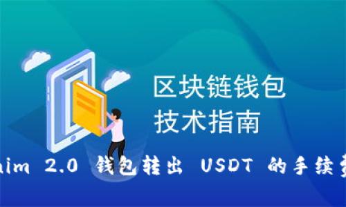 Tokenim 2.0 钱包转出 USDT 的手续费详解