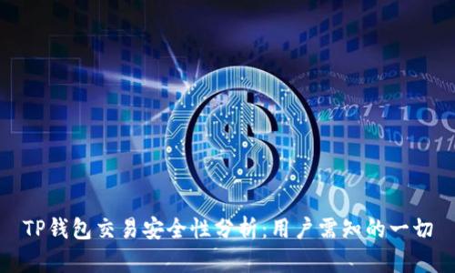 TP钱包交易安全性分析：用户需知的一切