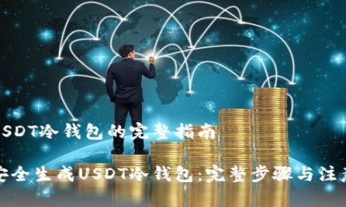 生成USDT冷钱包的完整指南

如何安全生成USDT冷钱包：完整步骤与注意事项