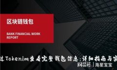 如何通过Tokenim查看完整钱