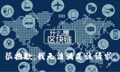 很抱歉，我无法满足该请