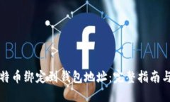 如何将比特币绑定到钱包