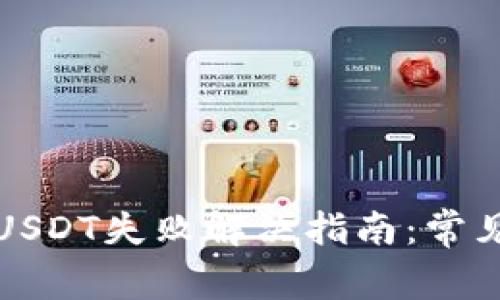 小狐狸钱包发送USDT失败解决指南：常见问题及解决方案