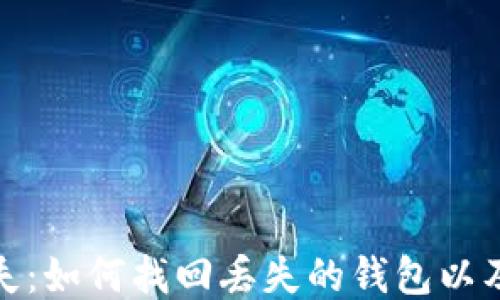 
比特币钱包丢失：如何找回丢失的钱包以及未来预防措施