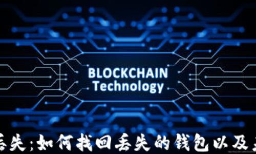 
比特币钱包丢失：如何找回丢失的钱包以及未来预防措施