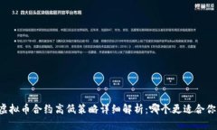 虚拟币合约高低策略详细