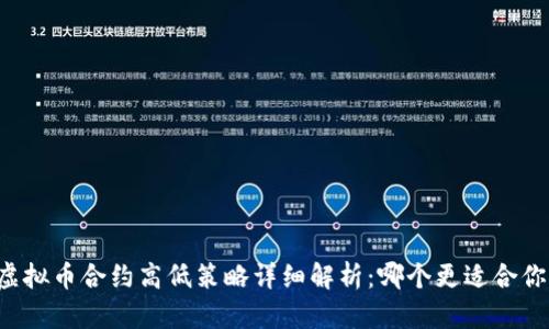 虚拟币合约高低策略详细解析：哪个更适合你？