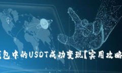 如何将IM钱包中的USDT成功