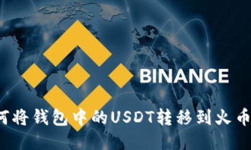 如何将钱包中的USDT转移到火币网？