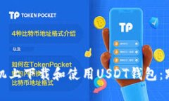 如何在安卓手机上下载和