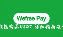 如何通过CP钱包购买USDT：