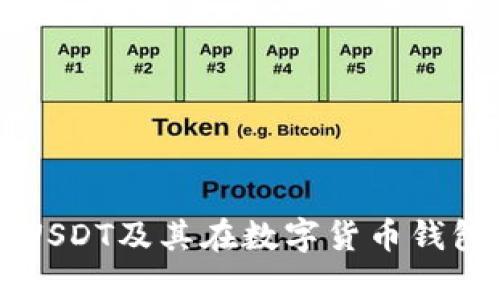 全面解析USDT及其在数字货币钱包中的应用