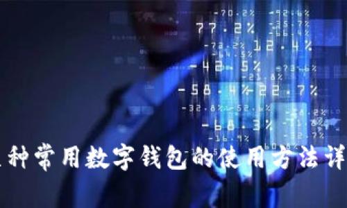 几种常用数字钱包的使用方法详解