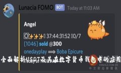 全面解析USDT及其在数字货