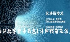 如何注销数字货币钱包？