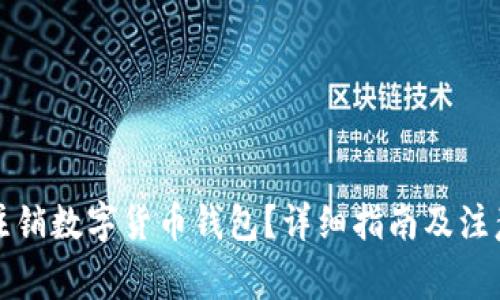 如何注销数字货币钱包？详细指南及注意事项