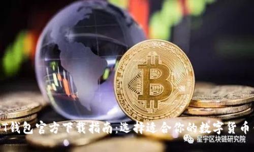 USDT钱包官方下载指南：选择适合你的数字货币钱包