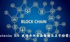 Tokenim 2.0 发行币的全面解