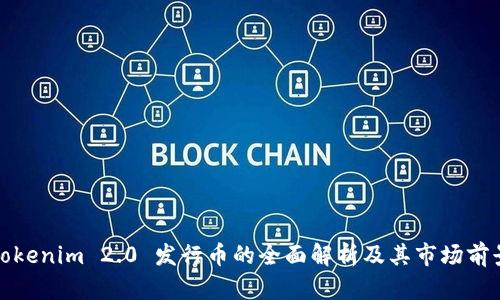 Tokenim 2.0 发行币的全面解析及其市场前景