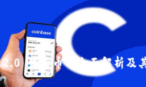 Tokenim 2.0 发行币的全面解析及其市场前景